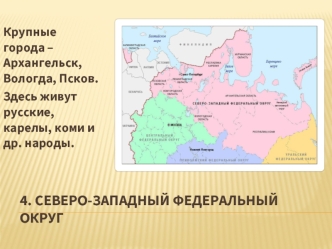 Северо-Западный федеральный округ России