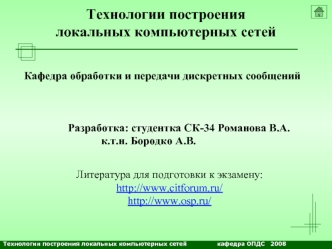 Технологии построения локальных компьютерных сетей