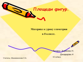 Площади фигур.