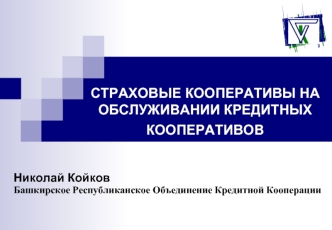 СТРАХОВЫЕ КООПЕРАТИВЫ НА ОБСЛУЖИВАНИИ КРЕДИТНЫХ КООПЕРАТИВОВ