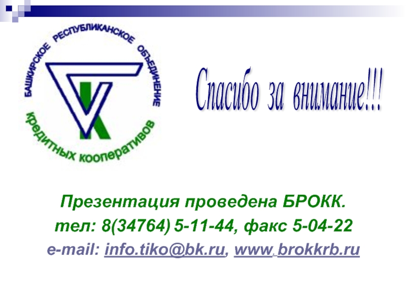 Презентация проведена БРОКК. тел: 8(34764) 5-11-44, факс 5-04-22е-mail: info.tiko@bk.ru, www. brokkrb.ruСпасибо за внимание!!!
