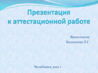 Выполнила:
Безенкова Л.Г.




Челябинск 2012 г