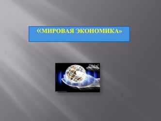 Мировая экономика