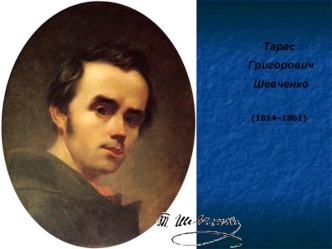 Тарас Григорович Шевченко (1814–1861)