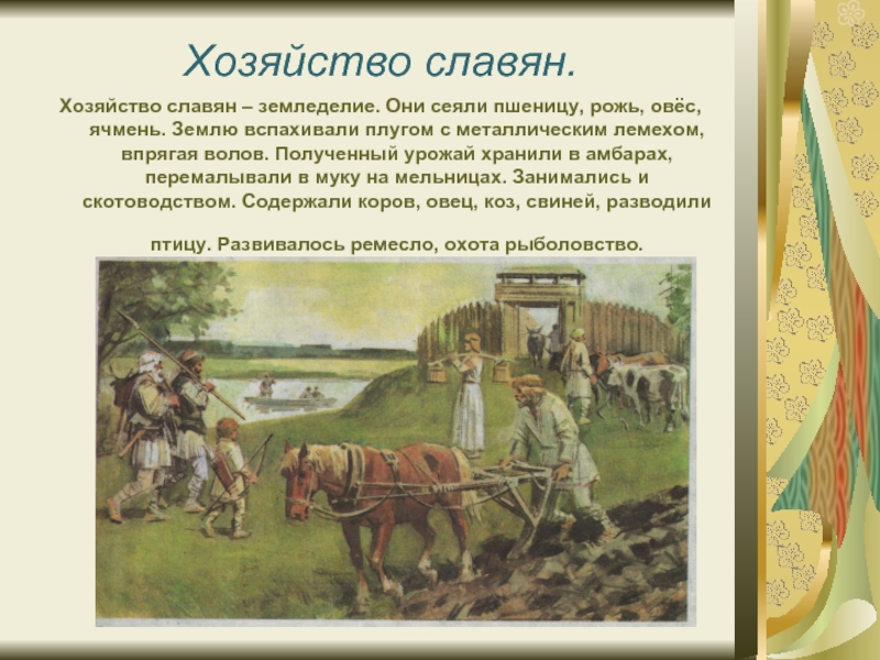 Доклад по теме Хозяйство славян