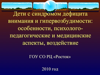 Дети с синдромом дефицита внимания и гипервозбудимости: особенности, психолого-педагогические и медицинские аспекты, воздействие