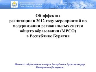 Об эффектах 
реализации в 2012 году мероприятий по модернизации региональных систем общего образования (МРСО) 
в Республике Бурятия