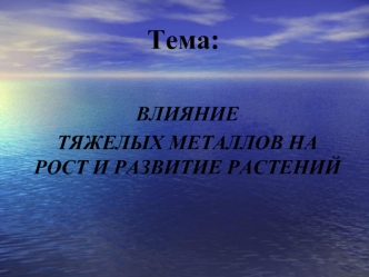 Тема: