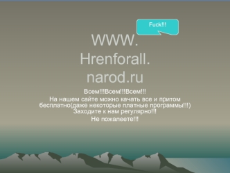 WWW.Hrenforall.narod.ru