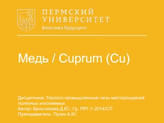 Медь / Cuprum (Cu)