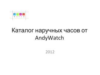 Каталог наручных часов от AndyWatch