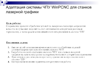 Адаптация системы ЧПУ WinPCNC для станков лазерной графики