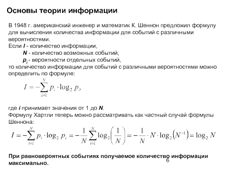 Информация с точки зрения шеннона. Основы теории информации. Математическая теория информации. Основные теории информации. Общая теория информации.