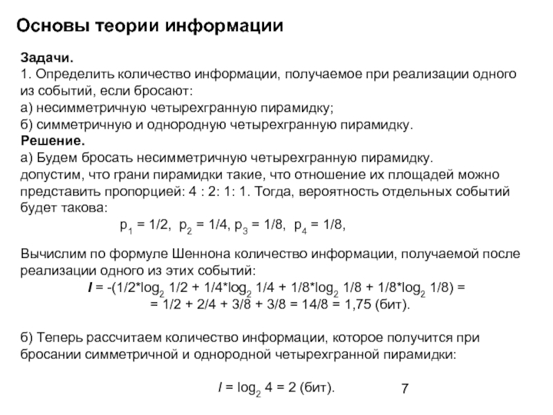 Информация задачи решение. Задачи теории информации. Основы теории информации. Теория по задачам на информацию. Основные задачи теории информации.