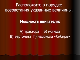 Расположите в порядке возрастания указанные величины.