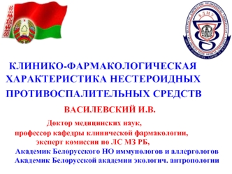 Клинико-фармакологическая характеристика нестероидных противостоит полных средств