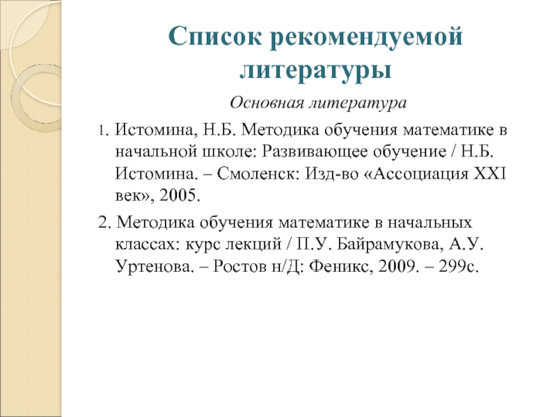 Список рекомендованной литературы для 1 класса. Истомина методика обучения. Литература Истомина. Методика Истоминой 25 картинок. Метод Истомина отзывы.