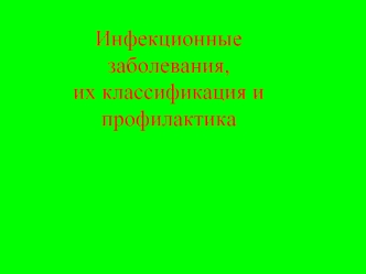 Инфекционные заболевания, их классификация и профилактика