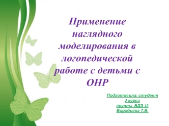 Применение наглядного моделирования в логопедической работе с детьми с ОНР