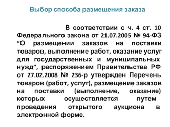 В соответствии с ч. 4 ст. 10 Федерального закона от 21.07.2005 № 94-ФЗ “О размещении заказов на поставки товаров, выполнение работ, оказание услуг для государственных и муниципальных нужд”, распоряжением Правительства РФ от 27.02.2008 № 236-р утвержден Пе