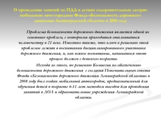 О проведении занятий по ПДД в летних оздоровительных лагерях мобильным авто-городком Фонда Безопасность дорожного движения Ленинградской области в 2010 году