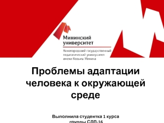 Проблемы адаптации человека к окружающей среде