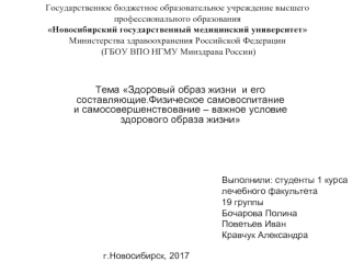 Здоровый образ жизни и его составляющие. Физическое самовоспитание – важное условие здорового образа жизни