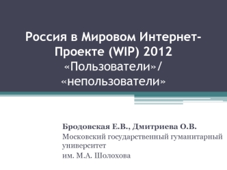 Россия в Мировом Интернет-Проекте (WIP) 2012Пользователи/ непользователи