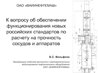 К вопросу об обеспечении функционирования новых российских стандартов по расчету на прочность сосудов и аппаратов