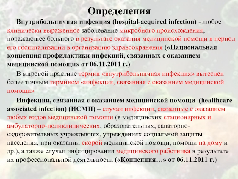 Дайте определение инфекции. Инфекций связанных с оказанием медицинской помощи. Клинически выраженные инфекции. Список инфекций связанных с оказанием 1 медицинской помощи. Слова связанные с инфекцией.