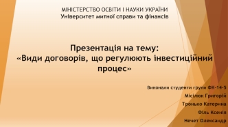 Види договорів, що регулюють інвестиційний процес