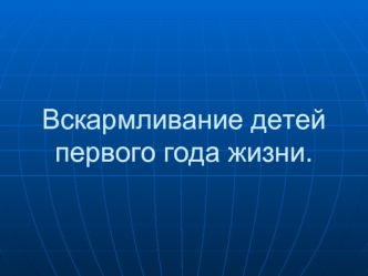 Вскармливание детей первого года жизни.