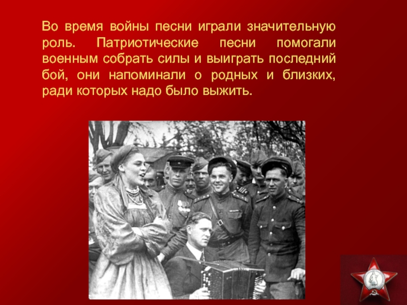 Презентация песни великой отечественной войны 1941 1945