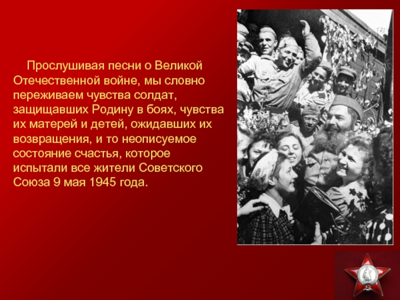 Презентация на тему стихи и песни о великой отечественной войне