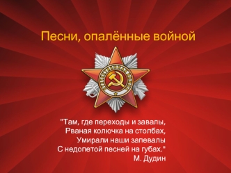 Песни, опалённые войной