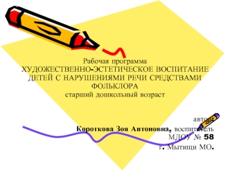 автор: 
Короткова Зоя Антоновна, воспитатель МДОУ № 58 
г. Мытищи МО.