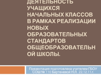 Проектная деятельность учащихся начальных классов в рамках реализации новых образовательных стандартов общеобразовательной школы.