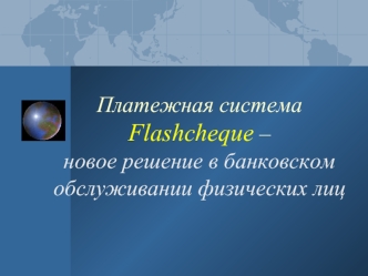 Платежная система Flashcheque – новое решение в банковском обслуживании физических лиц