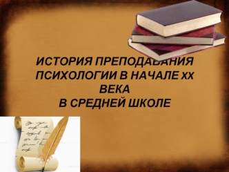 История преподавания психологии в начале XX века в средней школе