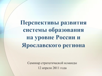 Перспективы развития системы образования на уровне России и Ярославского региона