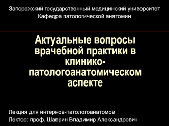 Актуальные вопросы врачебной практики в клинико-патологоанатомическом аспекте