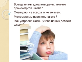 Всегда ли мы удовлетворены, тем что происходит в школе ? Очевидно, не всегда и не во всем. Можем ли мы повлиять на это ? Как устроена жизнь, учеба наших.