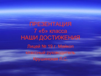 ПРЕЗЕНТАЦИЯ 7 б классаНАШИ ДОСТИЖЕНИЯ