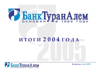 И Т О Г И  2 0 0 4  Г О Д А