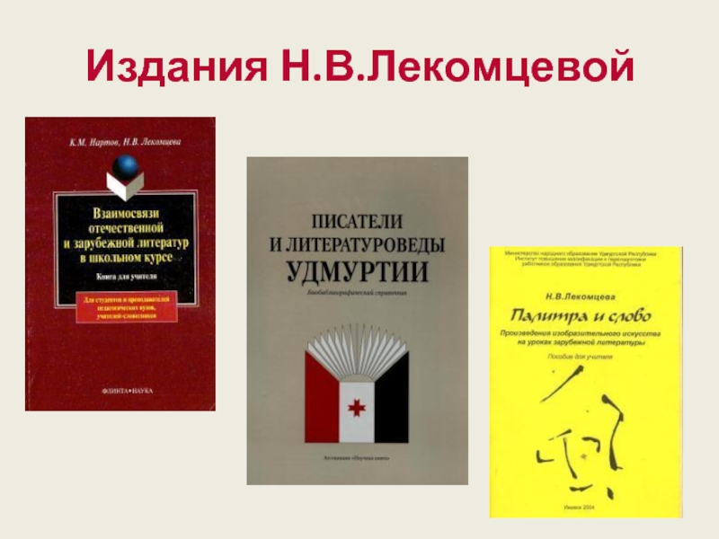 Публикации n. Хаховская л.н. публикации. Образование фамилии Лекомцева.