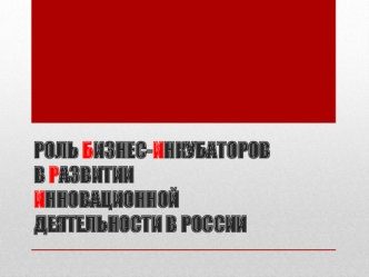 РОЛЬ БИЗНЕС-ИНКУБАТОРОВ В РАЗВИТИИ ИННОВАЦИОННОЙ ДЕЯТЕЛЬНОСТИ В РОССИИ