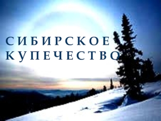 С И Б И Р С К О Е
К У П Е Ч Е С Т В О
