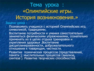 Тема  урока  : Олимпийские игры.История возникновения.