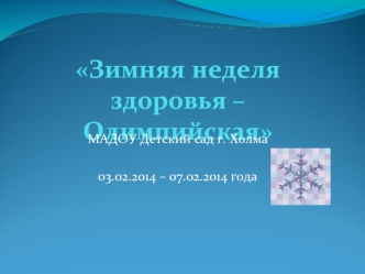 Зимняя неделя здоровья – Олимпийская