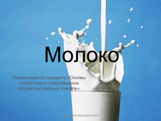 Молоко